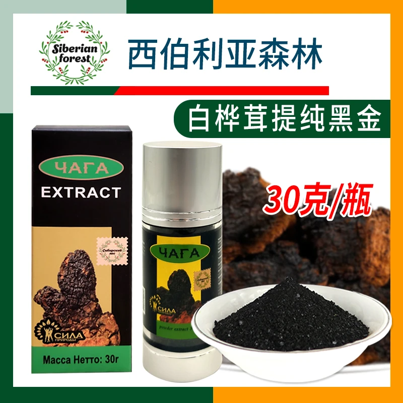 【30克】俄罗斯西伯利亚森林桦树茸提纯黑金精白桦茸植物饮品速溶