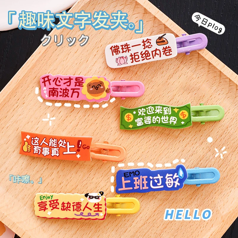 【1个装】多巴胺趣味文字发夹可爱少女心刘海侧边夹高颜值发饰礼品
