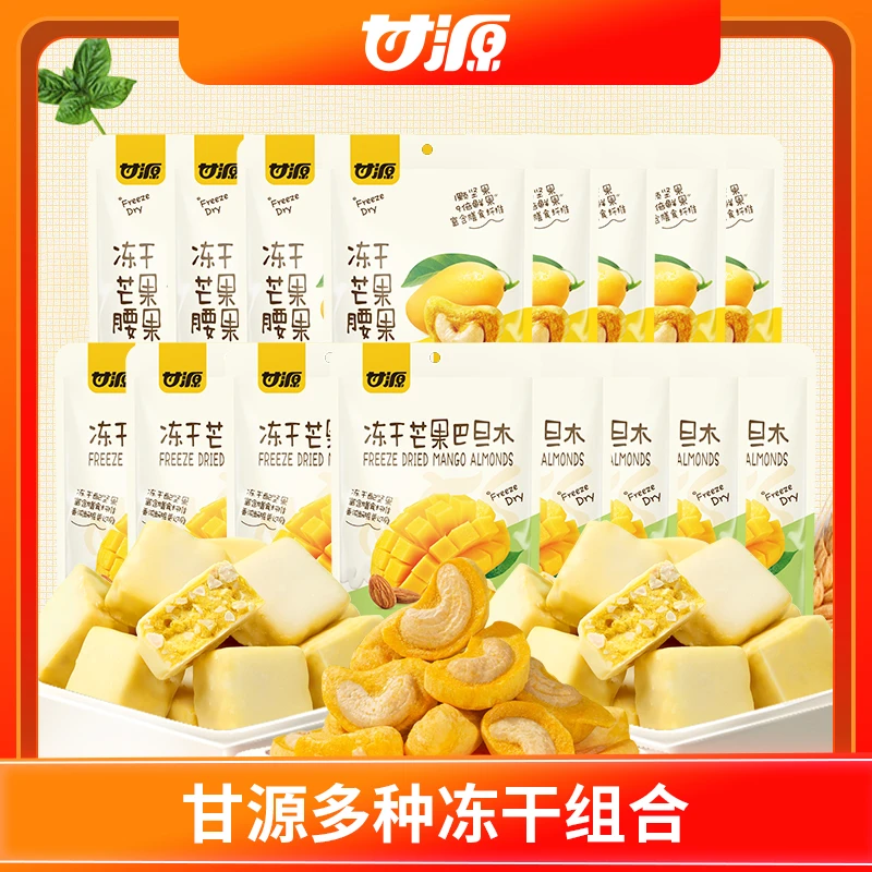 甘源冻干芒果巴旦木冻干芒果腰果休闲零食果香浓郁JX