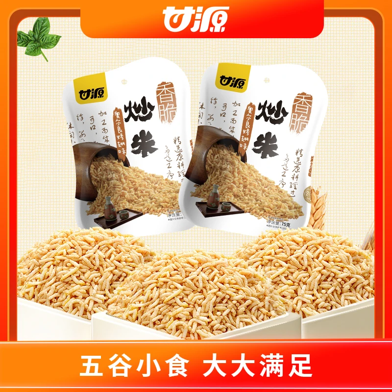 【SS】甘源奥尔良烤翅味炒米75g*2包 休闲酥脆好吃小包装童年零食