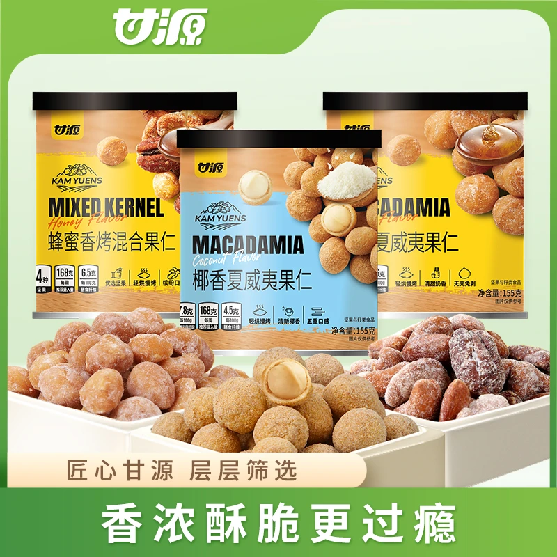 甘源高品质铁罐装蜂蜜椰香夏威夷果仁混合坚果仁健康酥脆155g/罐Y