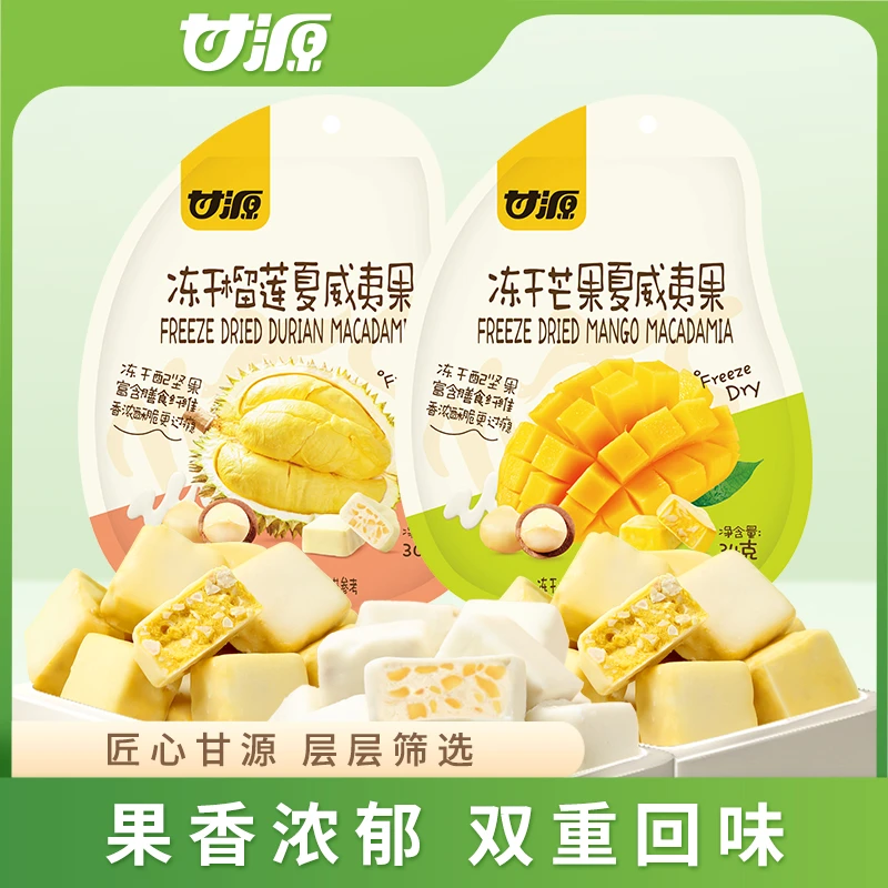 【甘源零食】新品甘源冻干芒果夏威夷果腰果休闲零食果香浓郁