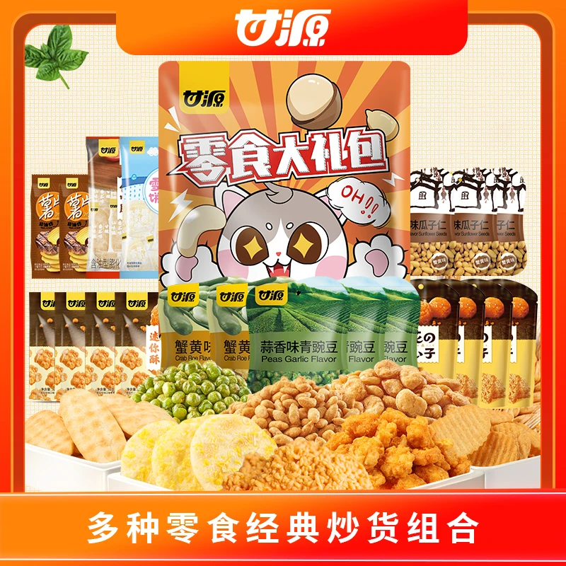 【经典炒货零食】甘源小猫咪零食大礼包雪饼炒货薯片到手20包