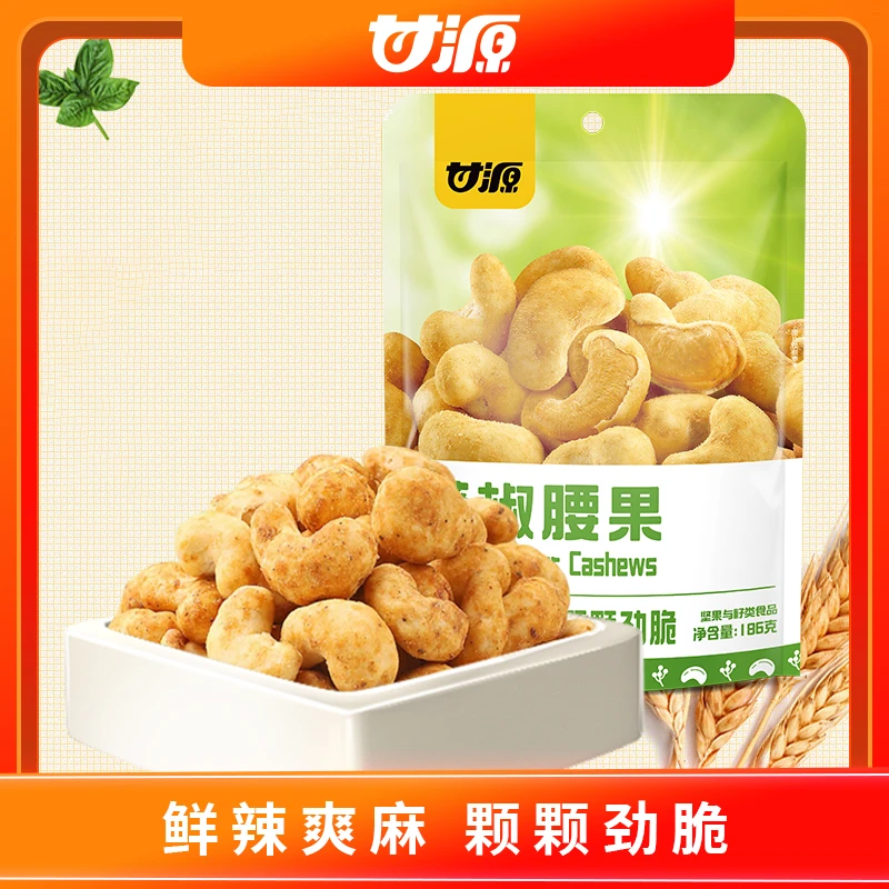 【甘源零食】186g藤椒泡菜味腰果去皮去壳香酥可口好吃酥脆