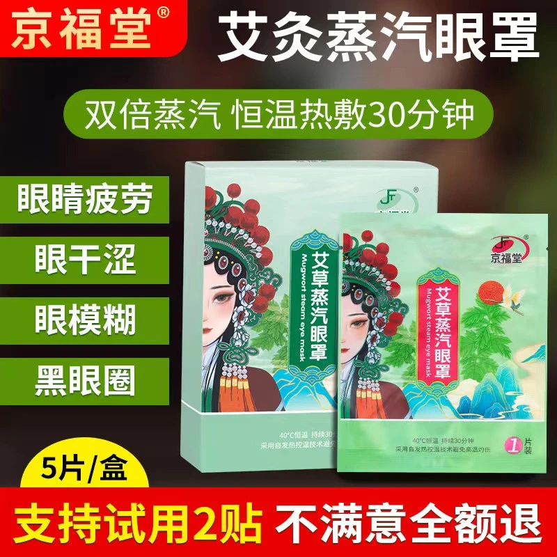 京福堂蒸汽热敷眼罩舒缓眼疲劳助睡眠艾草护眼蒸汽发热眼罩眼贴