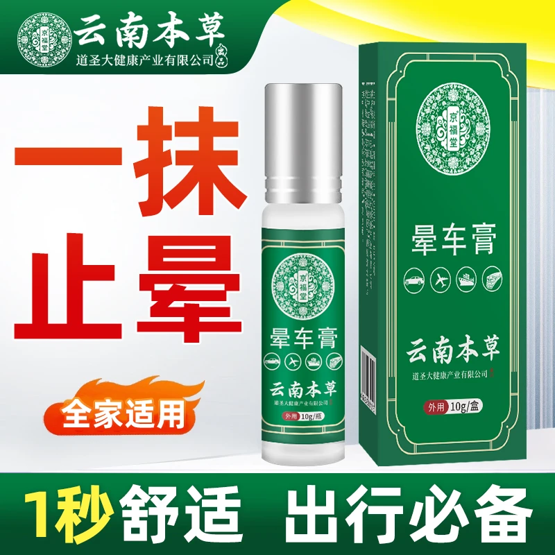 【好物严选】【拍一发三】云南本草晕车膏儿童防晕车晕船晕机头晕恶心