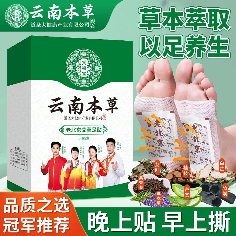 【拍一发四盒】云南本草老北京足贴艾草艾叶艾灸脚底涌泉穴30贴