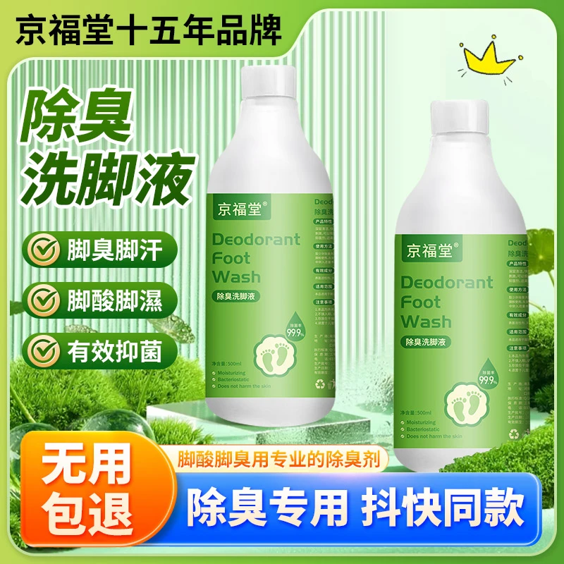 京福堂除臭袪味草本洗脚液【抑菌率99.9%】除异味留香清新家用