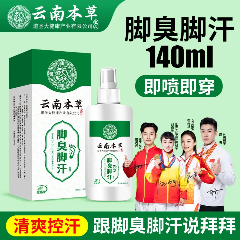 T云南本草脚臭脚汗喷雾剂脚臭汗多防脚臭鞋袜脚臭喷剂140ml