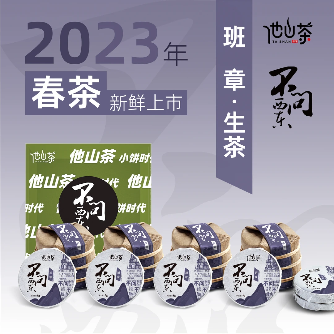 「班章普洱生茶」2023年普洱茶他山茶不问西东系列80克/盒山头储存