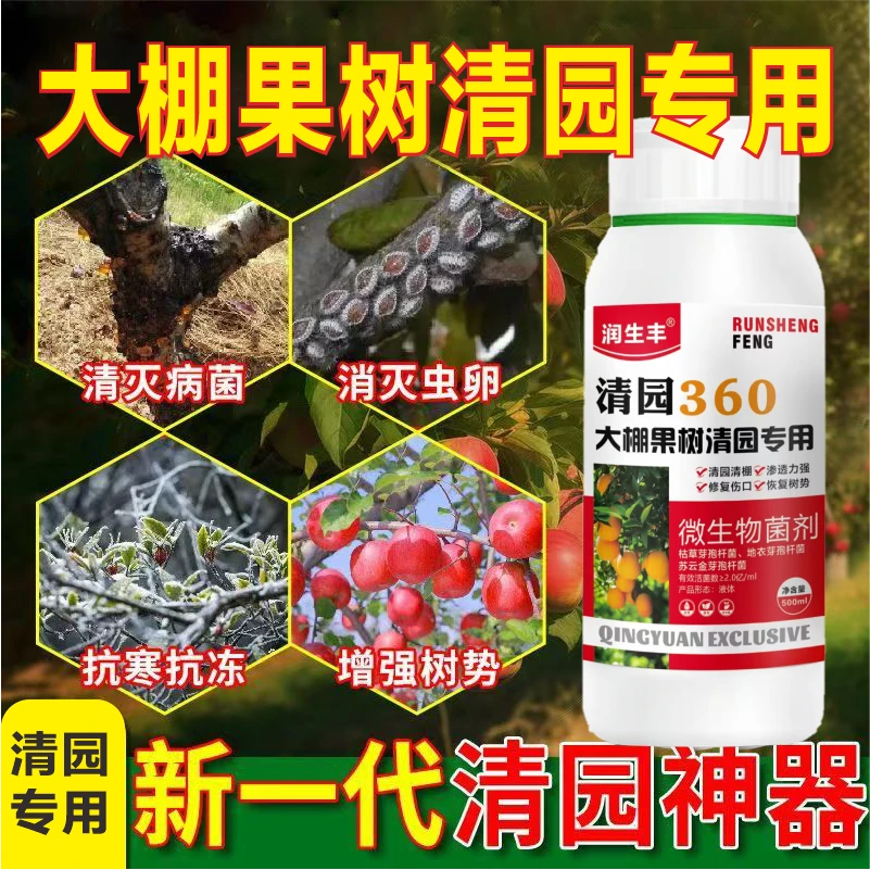 润生丰清园360（500毫升装）果园大棚清园清棚抗逆增产微生物叶面肥