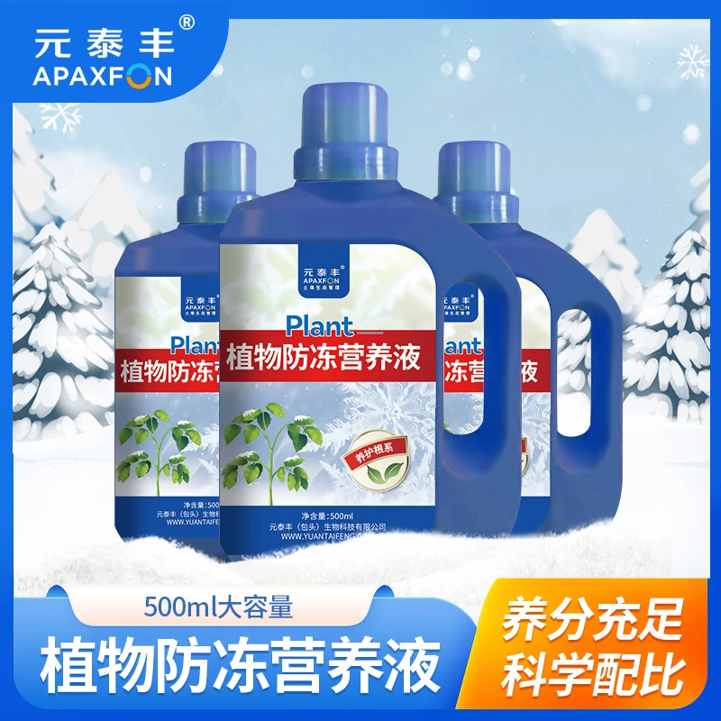 【粉丝专属】元泰丰植物通用防冻营养液蔬菜水果花卉番茄黄瓜发财树