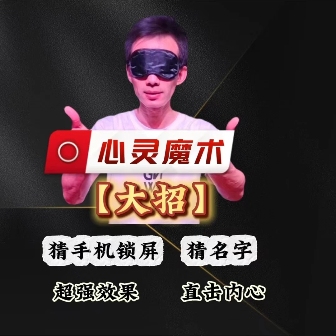 心灵魔术【大招】