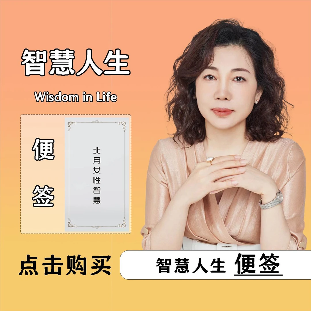 北月智慧人生便签499必修女性提升