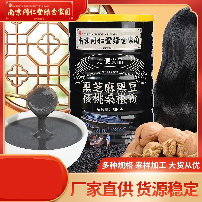 南京同仁堂黑芝麻黑豆核桃桑葚粉芝麻糊代餐粉五谷杂粮粉冲饮即食