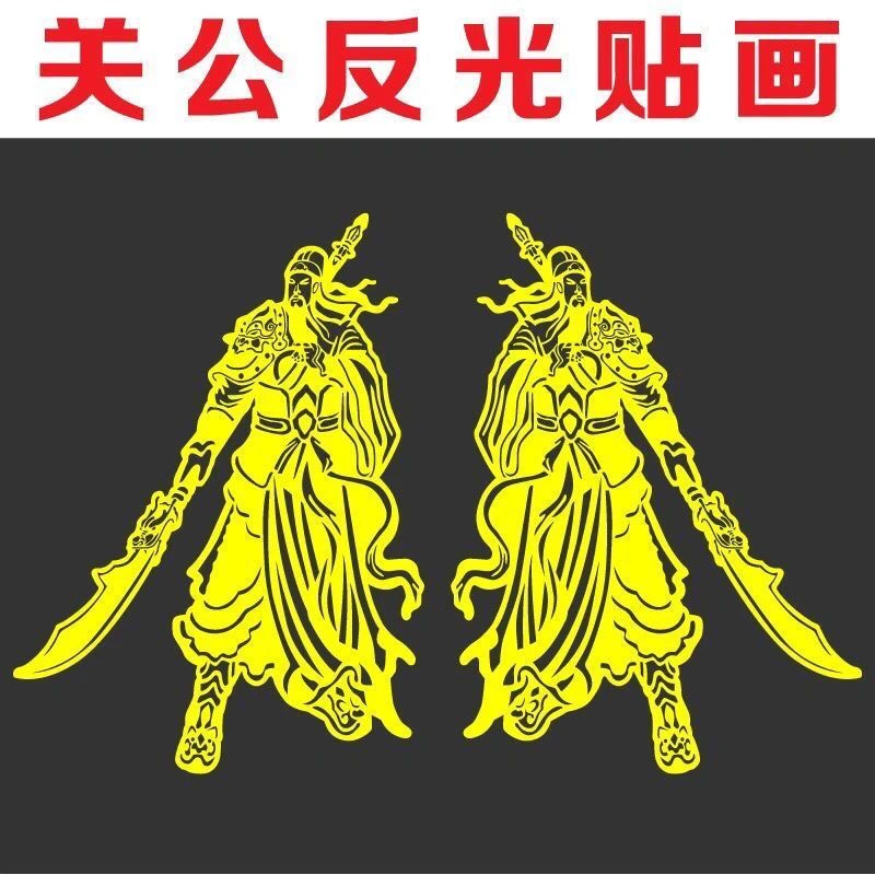 大货车车贴大号关公汽车贴纸关羽武财神拉花关二爷装饰反光贴画