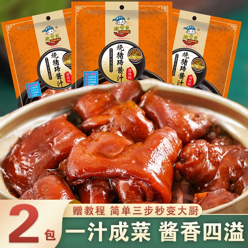 熘香煲红烧猪蹄酱汁商用排骨酱料炖猪蹄酱猪蹄调料包家用80g/包装