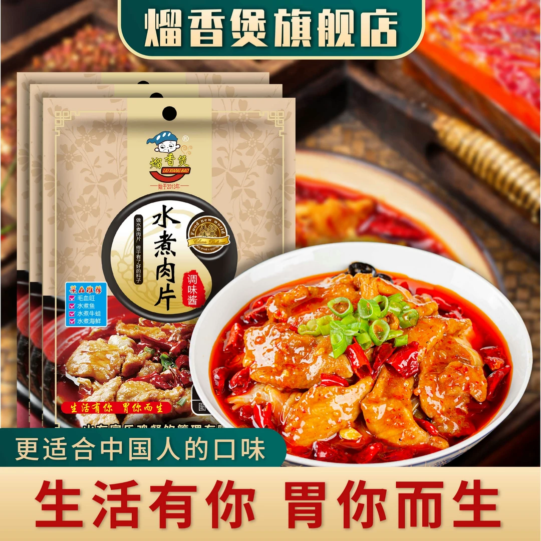 熘香煲水煮肉片调料80g水煮鸡肉牛肉毛血旺底料秘制美食配方料包