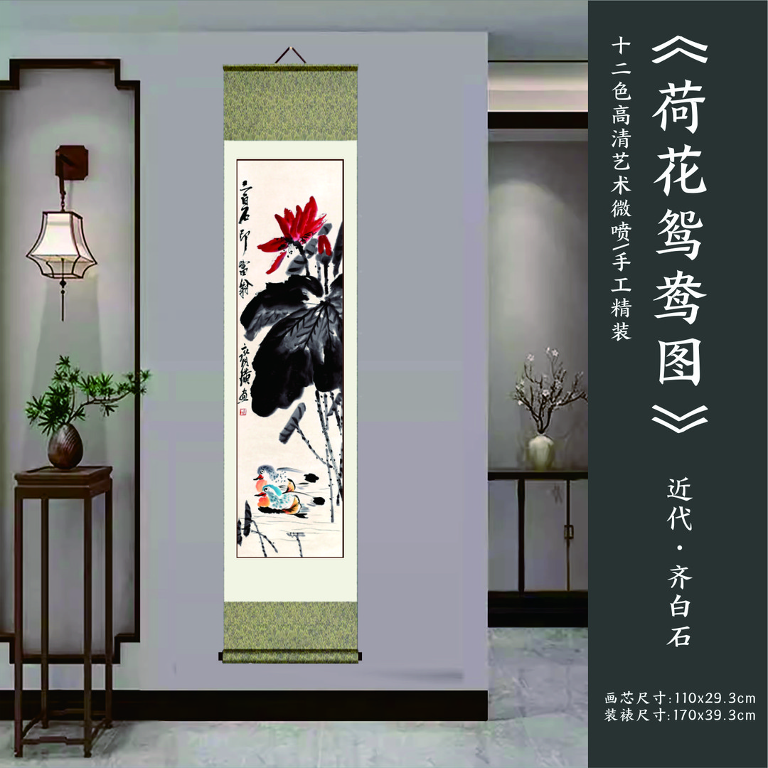 近代 齐白石《荷花鸳鸯图》 高清艺术微喷 手工精装立轴