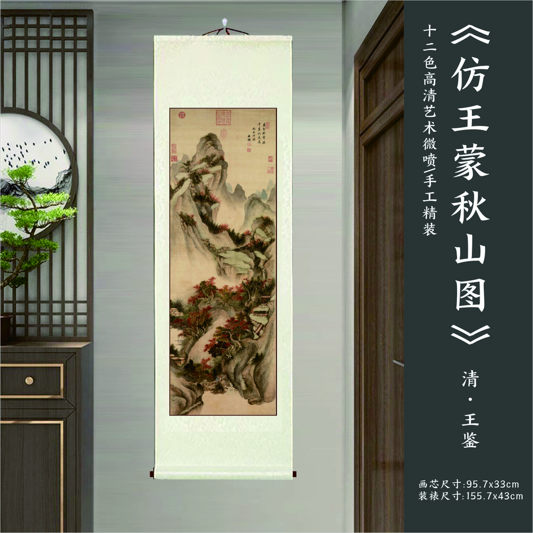 清代  王鉴《仿王蒙秋山图》 高清艺术微喷 手工精装立轴