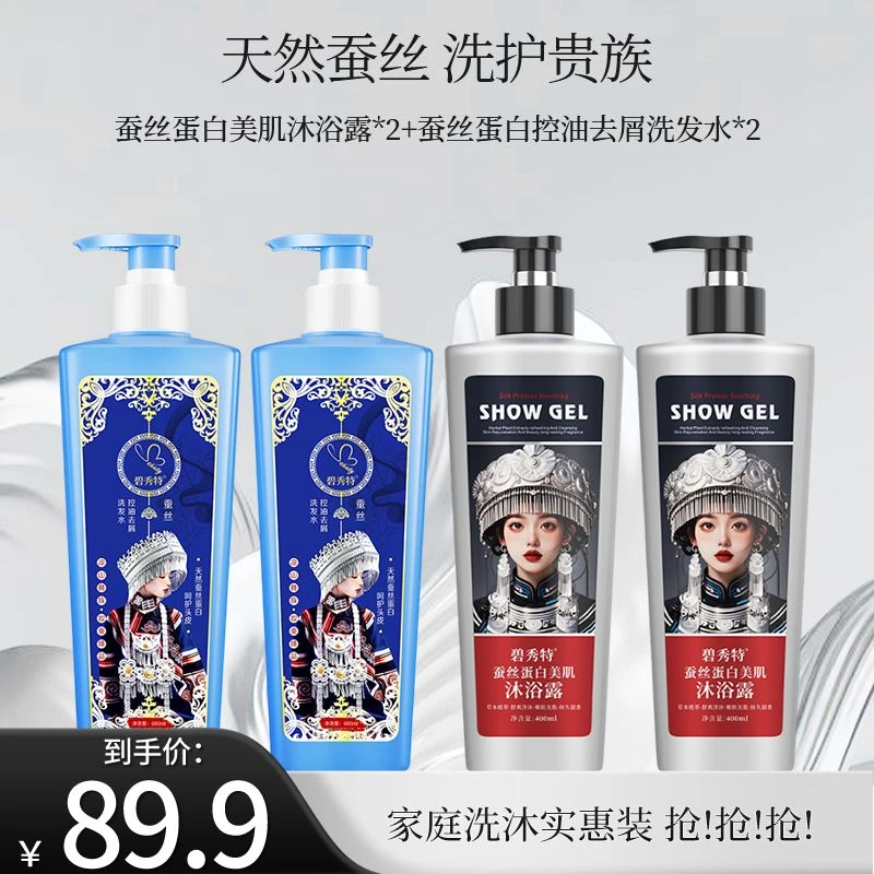 碧秀特【家庭实惠装】蚕丝蛋白美肌沐浴露去屑控油洗发水保湿留香