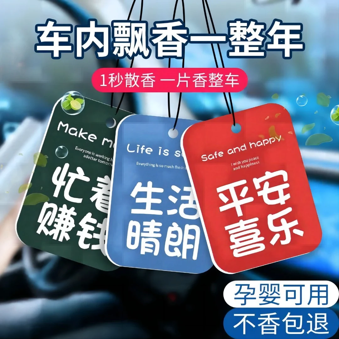 【3片装】车载香薰吊牌香卡励志香片纸质方形车内香味车挂件内饰