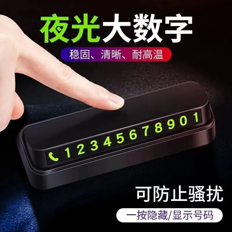 汽车临时停车号码牌挪车电话牌移车卡创意夜光内饰用品摆件载零靠