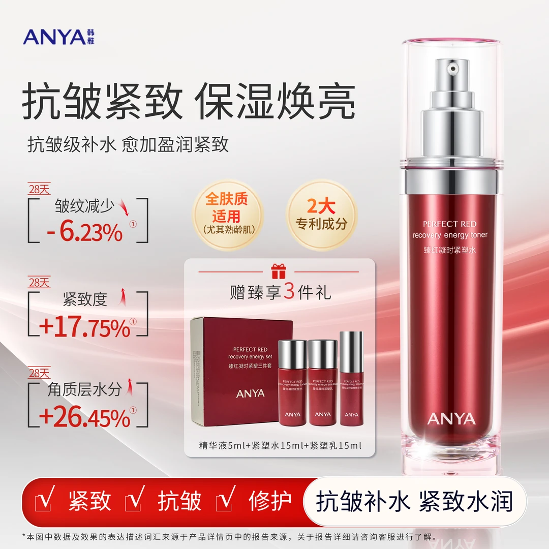 韩雅臻红凝时紧塑水补水保湿抗皱爽肤水女化妆水淡化干纹