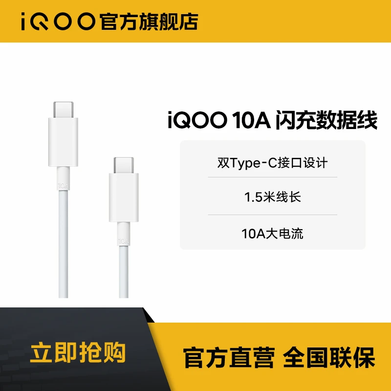 iQOO 10A Type-C to Type-C闪充数据线 充电 原装1.5m长 配件