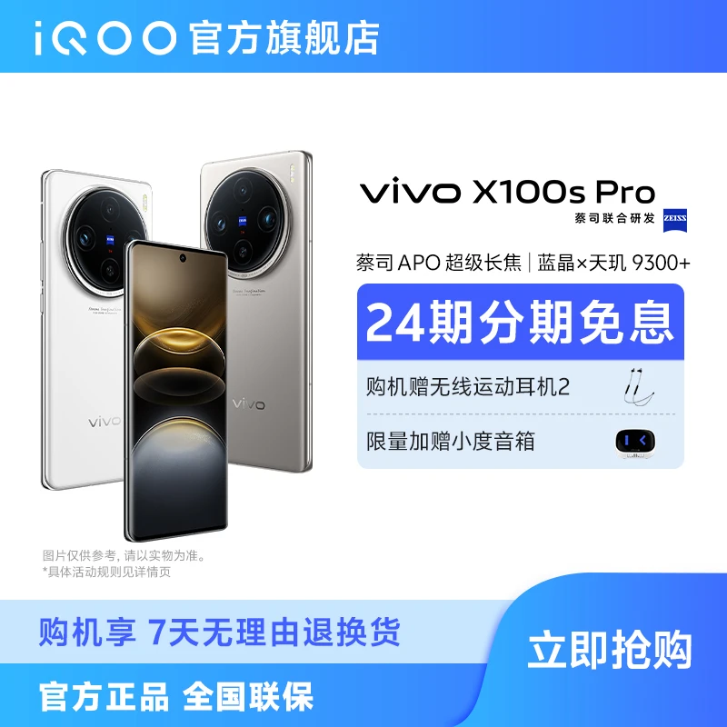 【12GB+256GB】vivo X100s Pro 5G智能手机 蔡司APO超级长焦