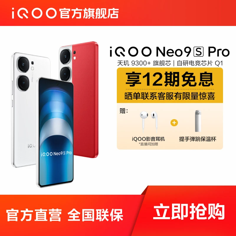 【大促2】iQOO Neo9S Pro智能手机  天玑9300+旗舰芯 120W闪充