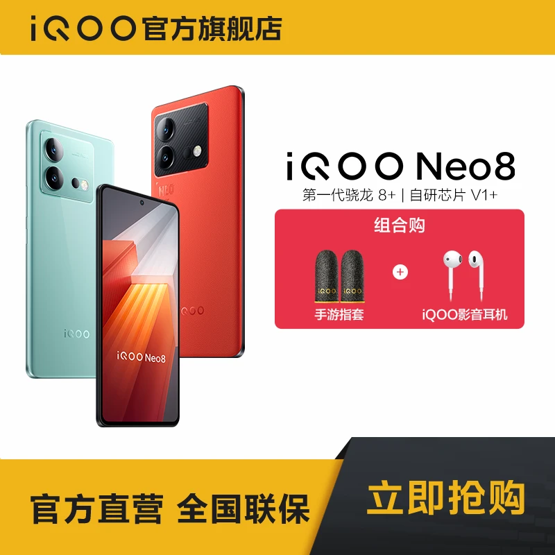 [超值活动]iQOO Neo8 120W闪充 大电池 骁龙芯片 智能手机