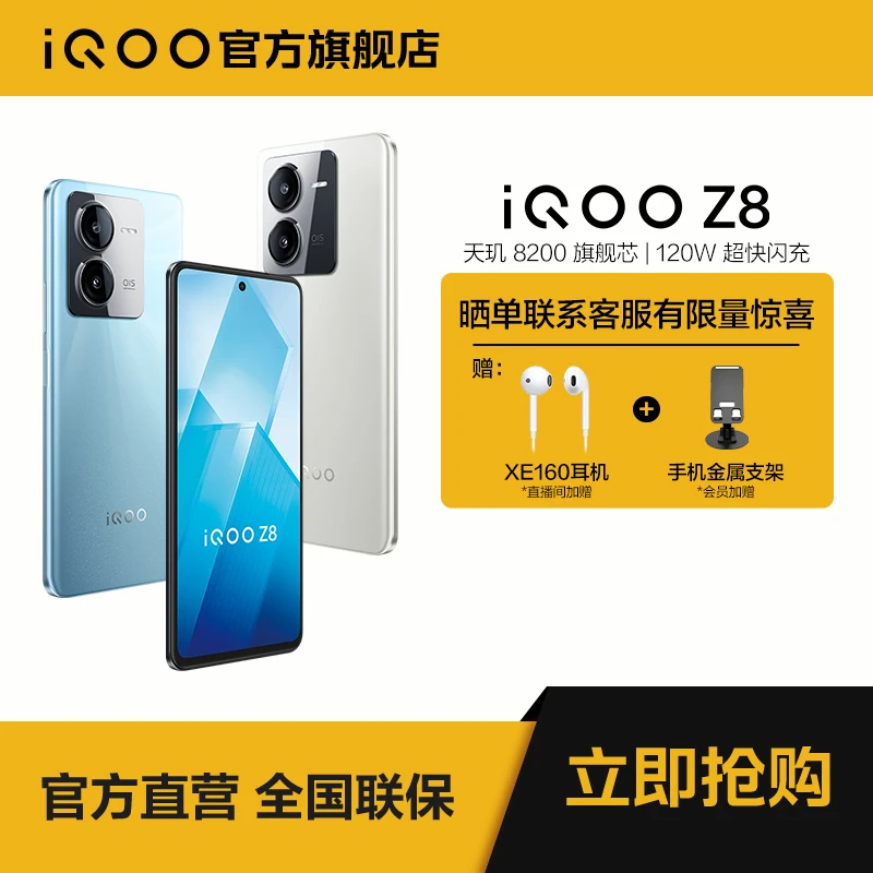 【超值】vivo iQOO Z8 5G智能手机 5G超清游戏续航 超值活动
