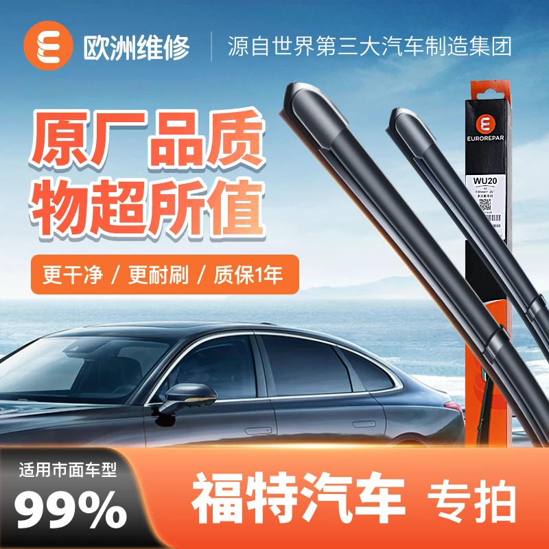 【福特】欧洲维修(EUROREPAR)优净系列静音无骨雨刮器雨刷器一对装