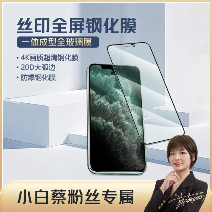 【小白蔡专属】防指纹防静电 iPhone系列钢化膜 高清全屏膜华为等