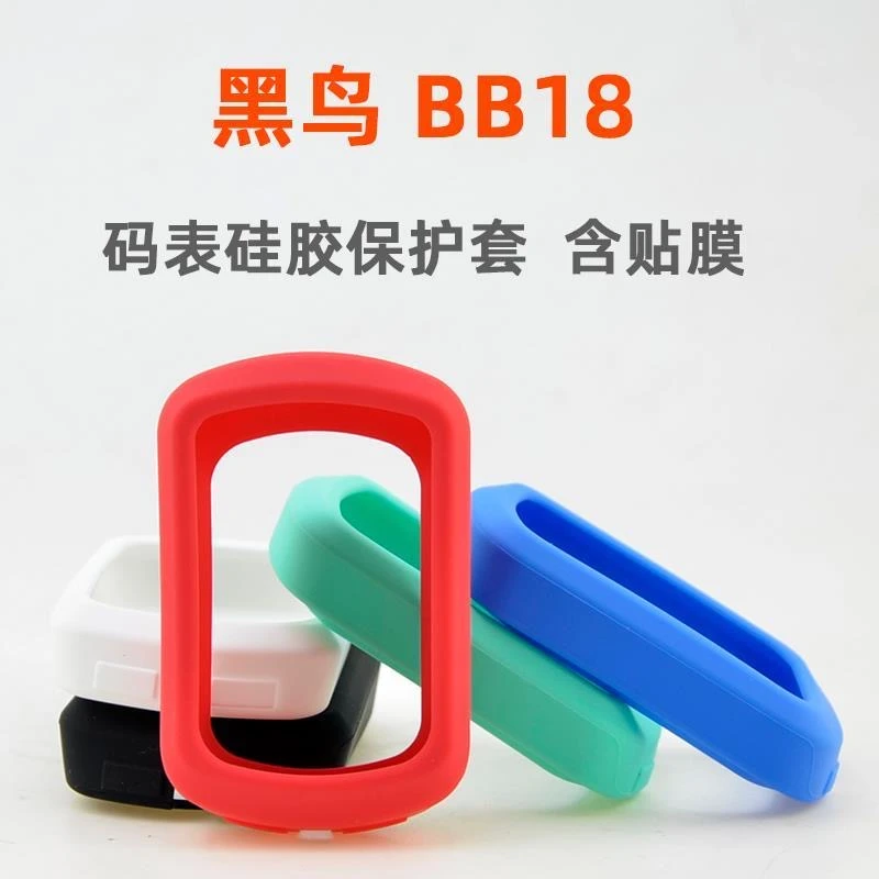 黑鸟BB18码表保护套GPS码表硅胶套防摔防刮送高清贴膜