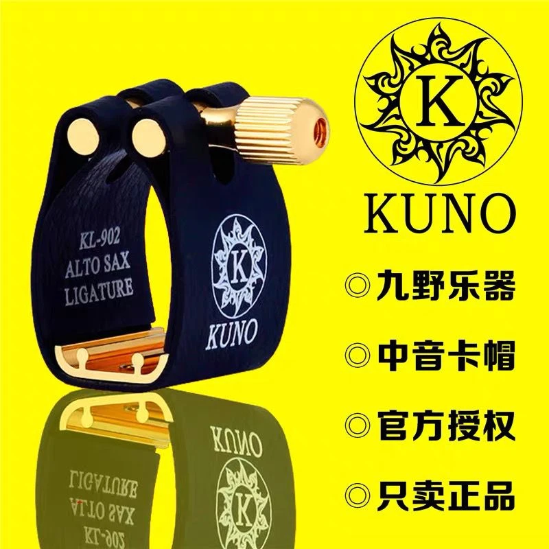特价处理(清库存)KUNO九野胶木笛头乐器皮卡子正品金属萨克斯
