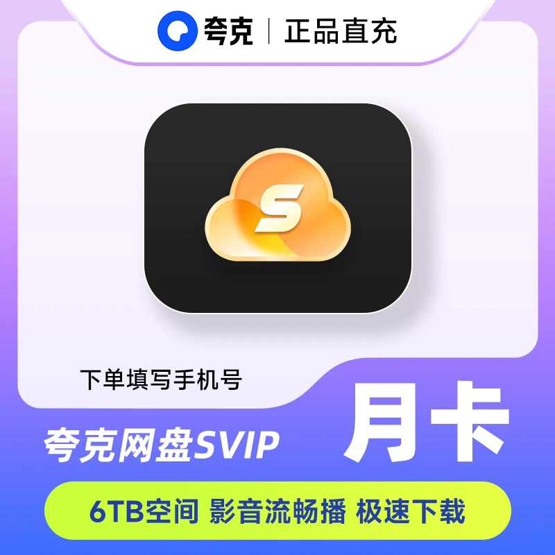 夸k网盘夸克SVIP月/季/年卡视频备份夸克云盘填写手机号自动充值