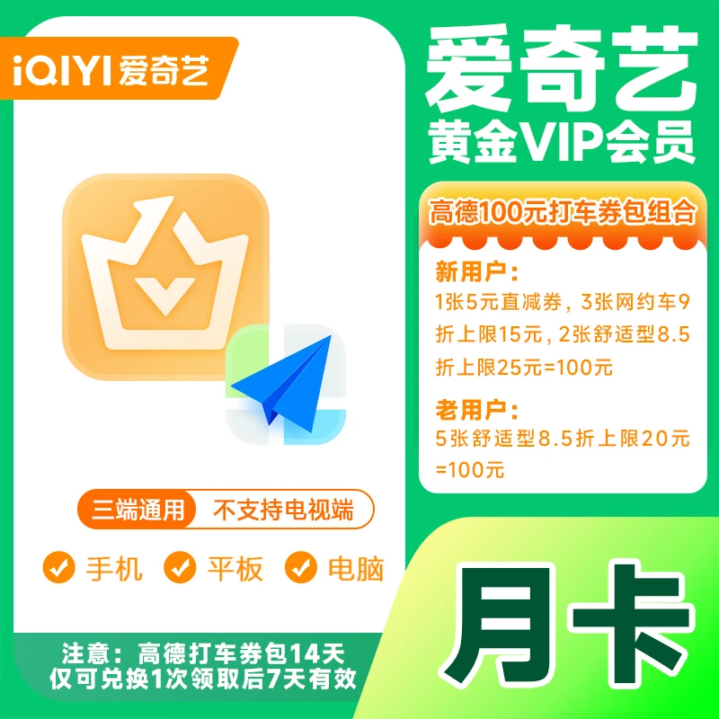 爱|奇|艺黄金会员月卡加高德打车券包iQIYI视频1个月不支持电视端