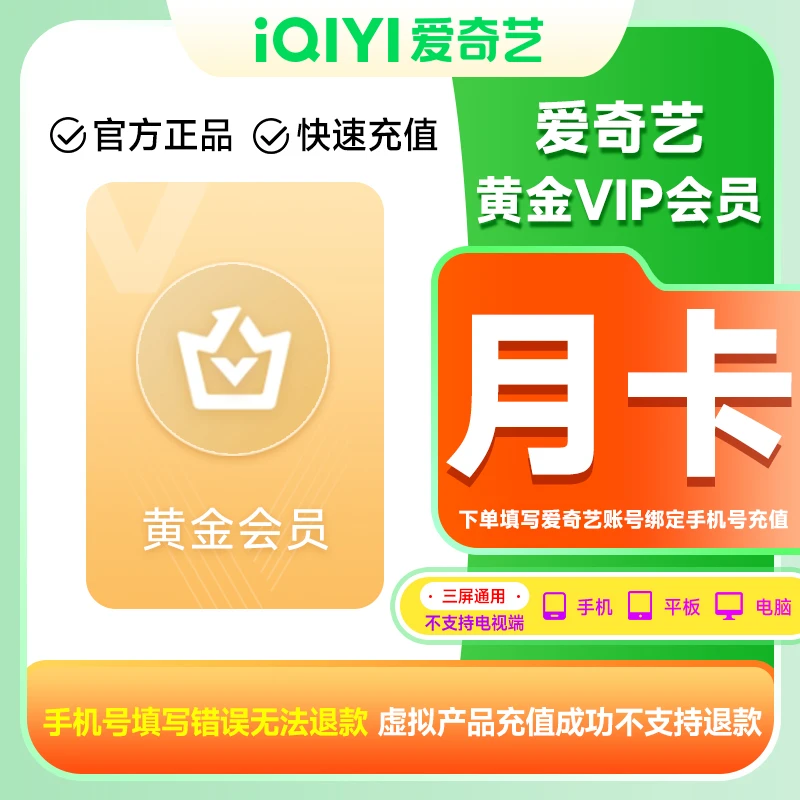 【直充到账】爱|奇艺黄金会员月卡iQIYI视频1个月不支持电视端