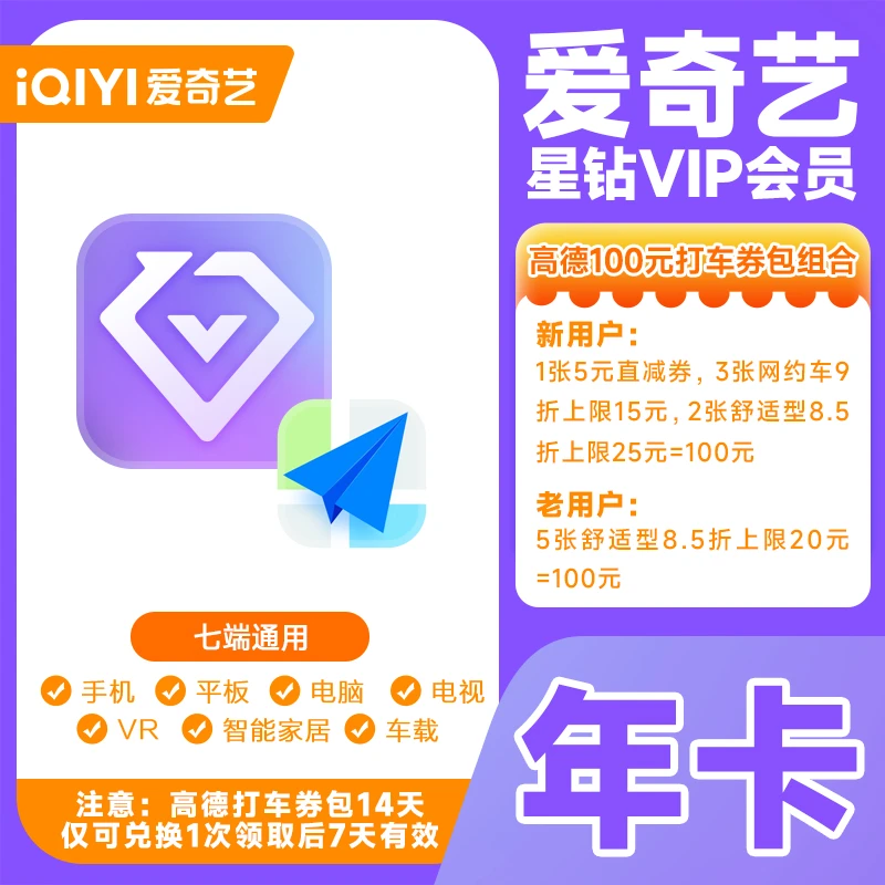 【多端通用】爱|奇|艺星钻会员年卡加高德打车券手机号直充支持电视