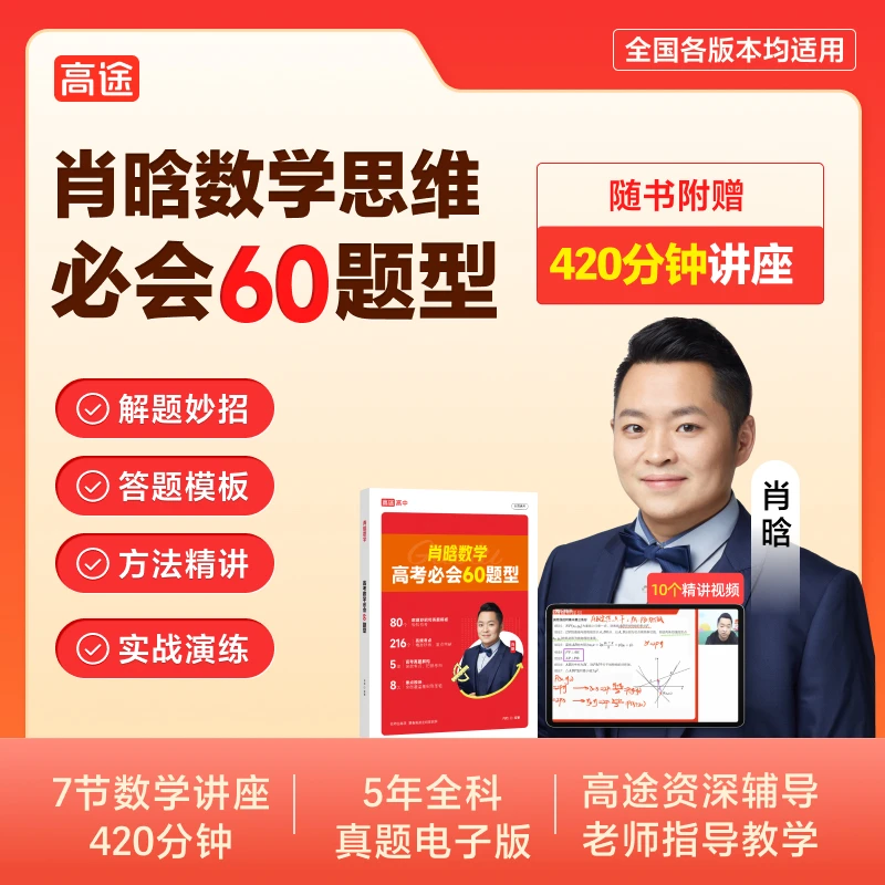 【大招讲座】肖晗高中数学60题型附赠420分钟视频