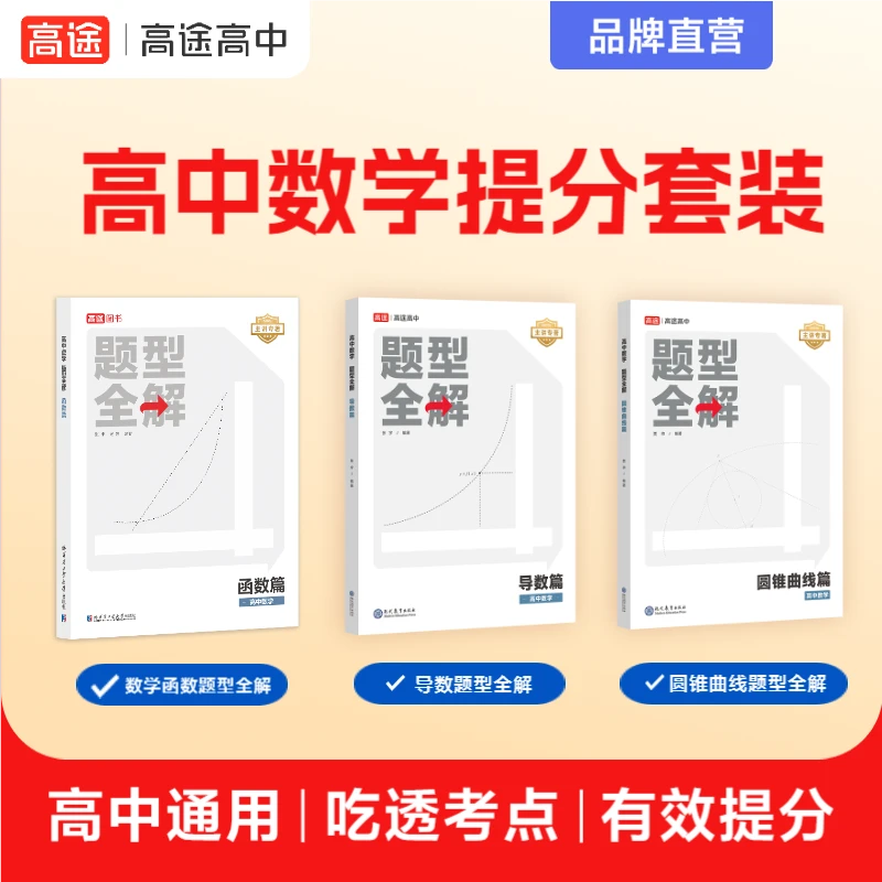 【高中数学提分必备】题型全解:函数篇+导数篇+圆锥曲线(全国通用)