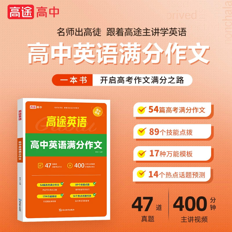 一本拿下满分作文高中英语满分作文词汇英语作文书