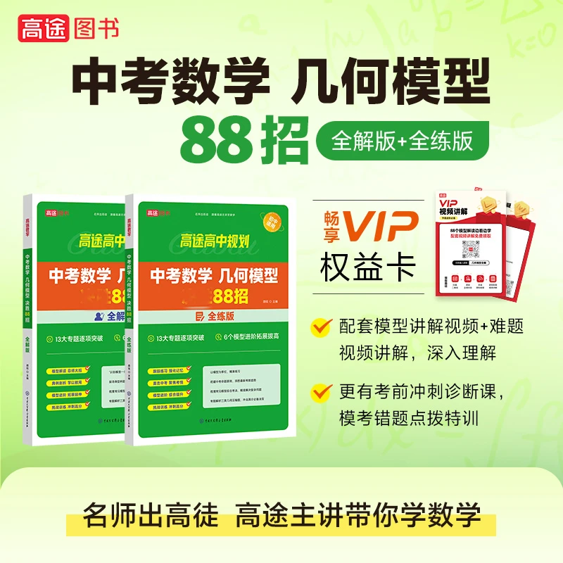 【高途品牌】初中数学几何模型88招 全解版&全练版初一二三中考精选
