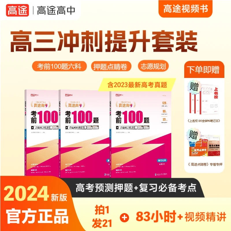【高三最后一套书+最后一张卷】2024高考考前100题 yeg