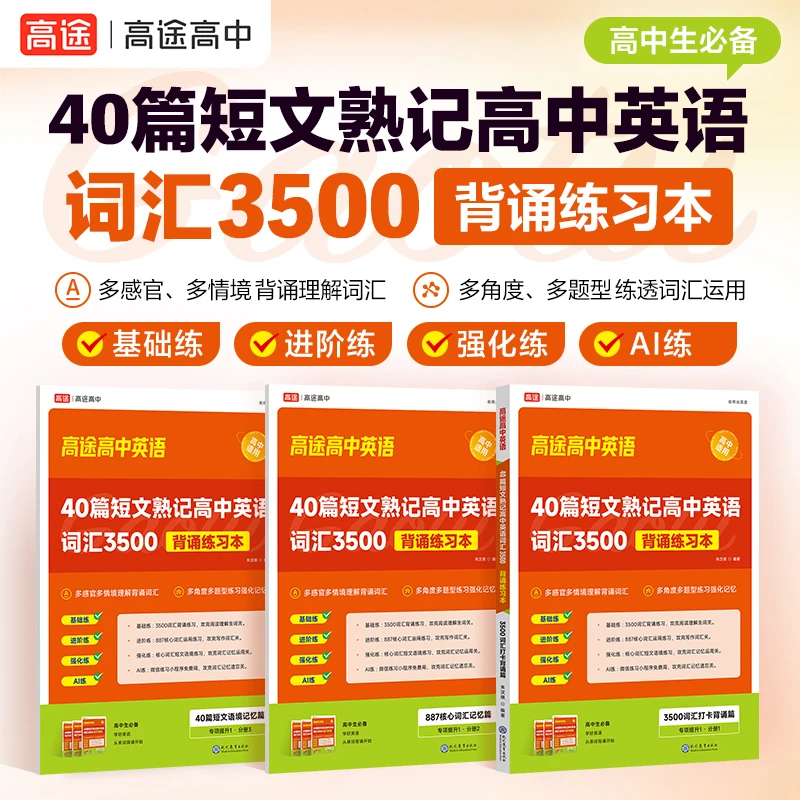 【高中英语词汇】40篇短文熟记3500词背诵练习本单词有声书速记书