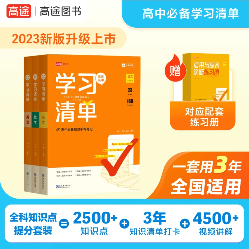 【高中学霸组合】高途高中学习清单同步三年知识点买三送三有声书