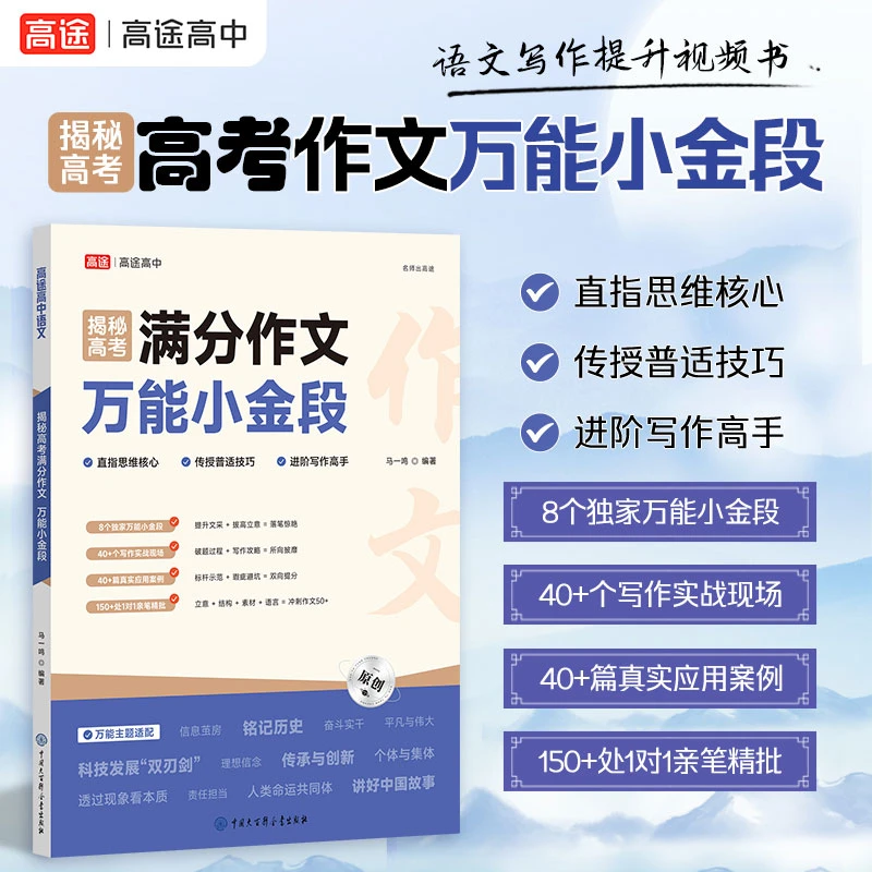 【高考作文小金段】8大万能小金段/40+写作实战案例/150+亲笔精批