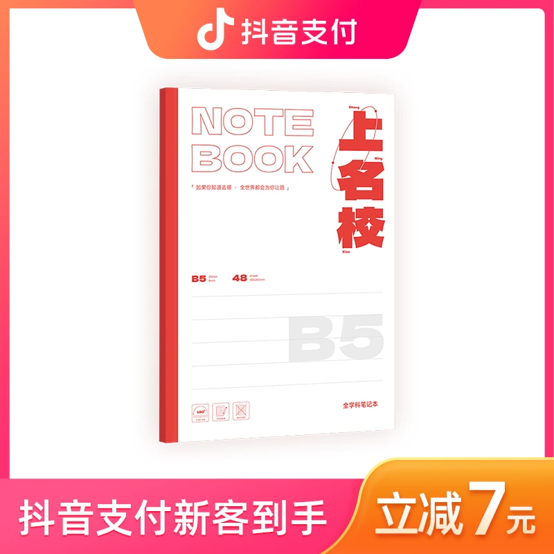 高途上名校全科笔记本可180°平摊书写顺滑纸张不掉页学习写字